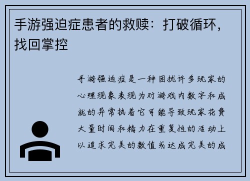 手游强迫症患者的救赎：打破循环，找回掌控