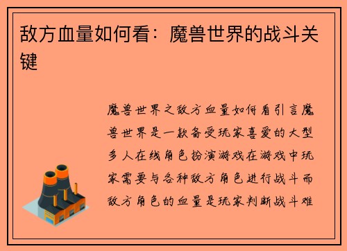 敌方血量如何看：魔兽世界的战斗关键