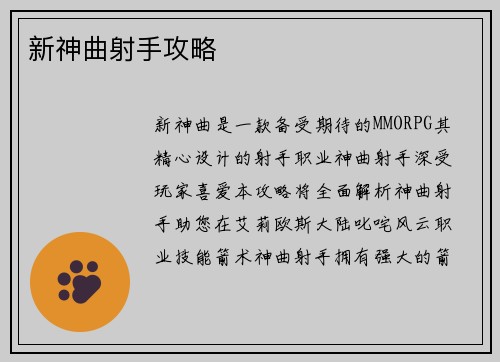 新神曲射手攻略